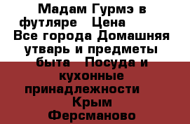 Мадам Гурмэ в футляре › Цена ­ 130 - Все города Домашняя утварь и предметы быта » Посуда и кухонные принадлежности   . Крым,Ферсманово